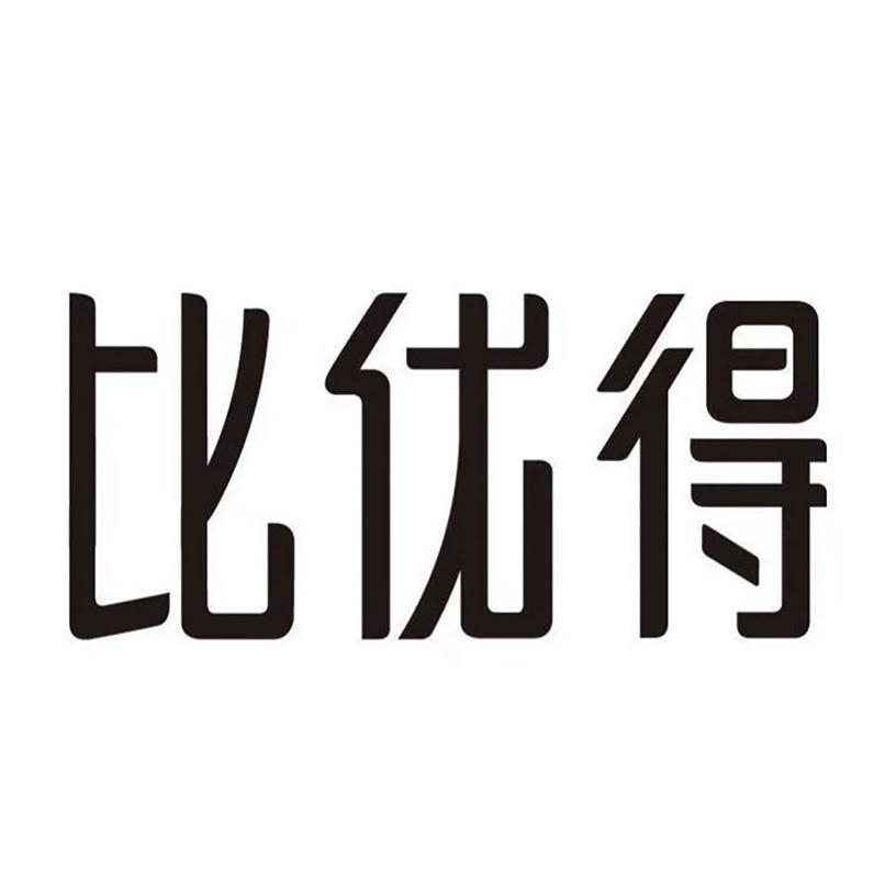 比优得