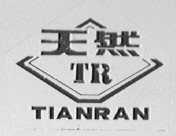 天然