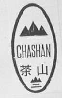 茶山
