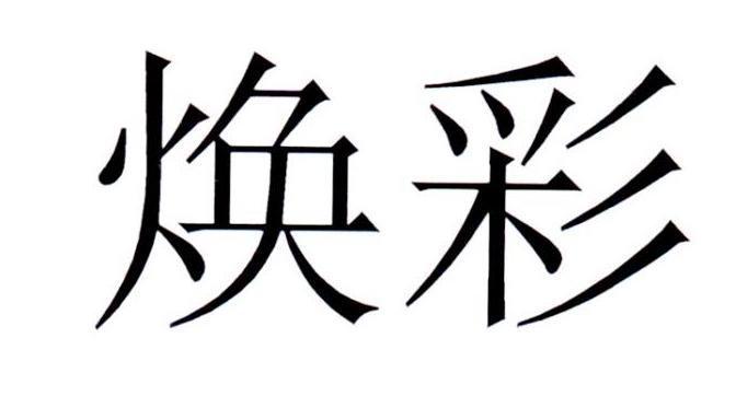 焕彩