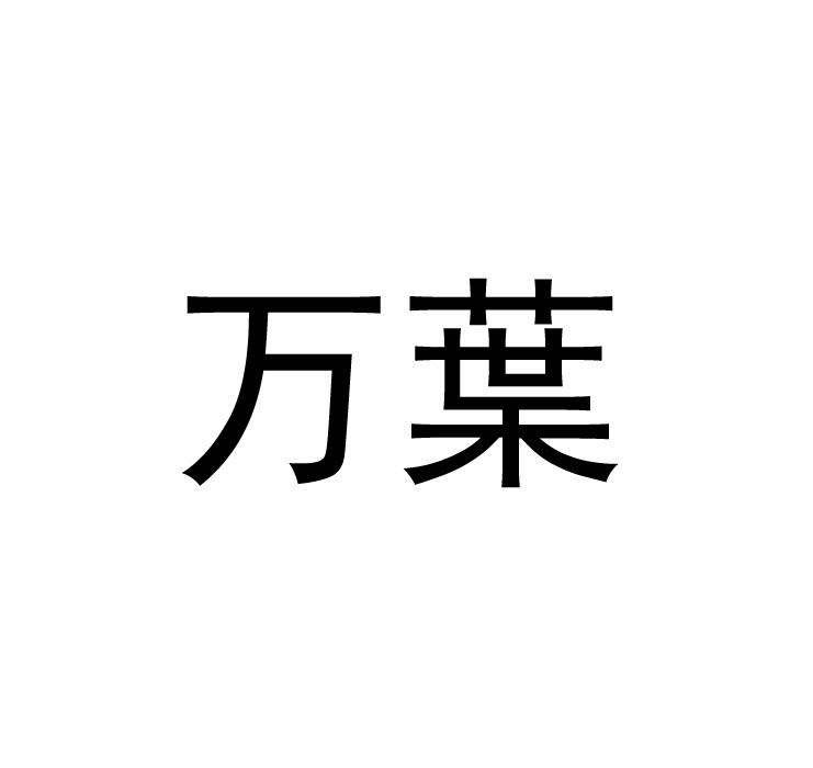 万叶