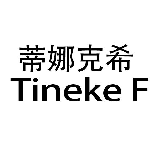 蒂娜克希 TINEKE F