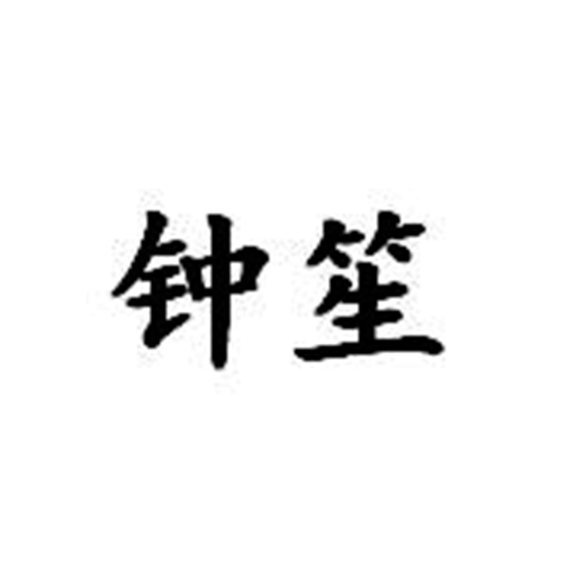 钟笙