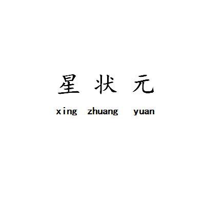 星状元
