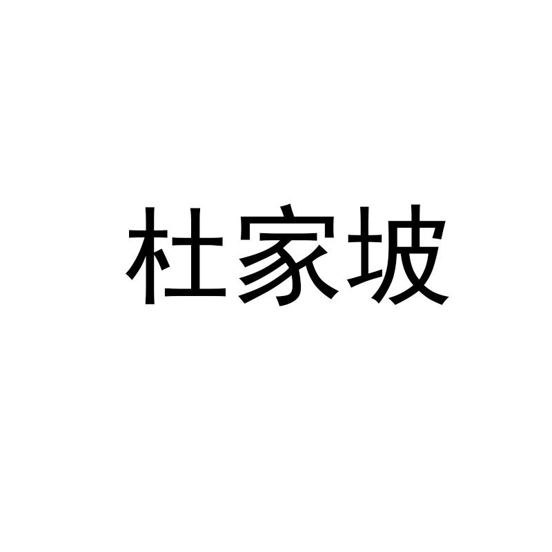 杜家坡