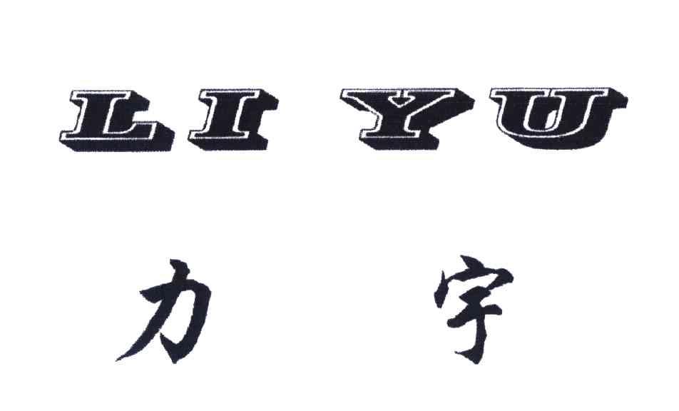 力宇