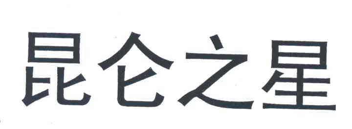 昆仑之星