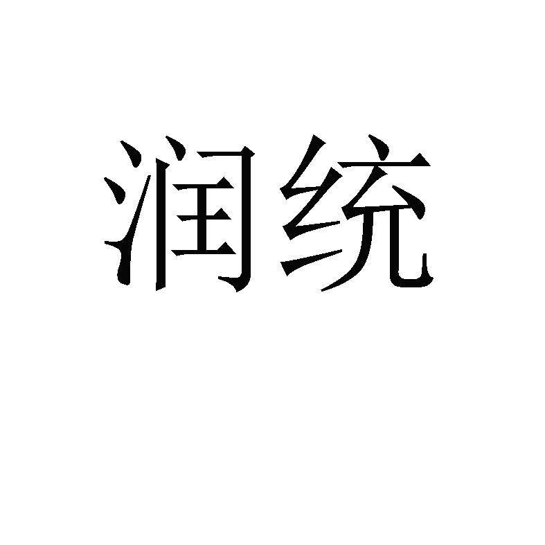 润统