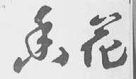 香花