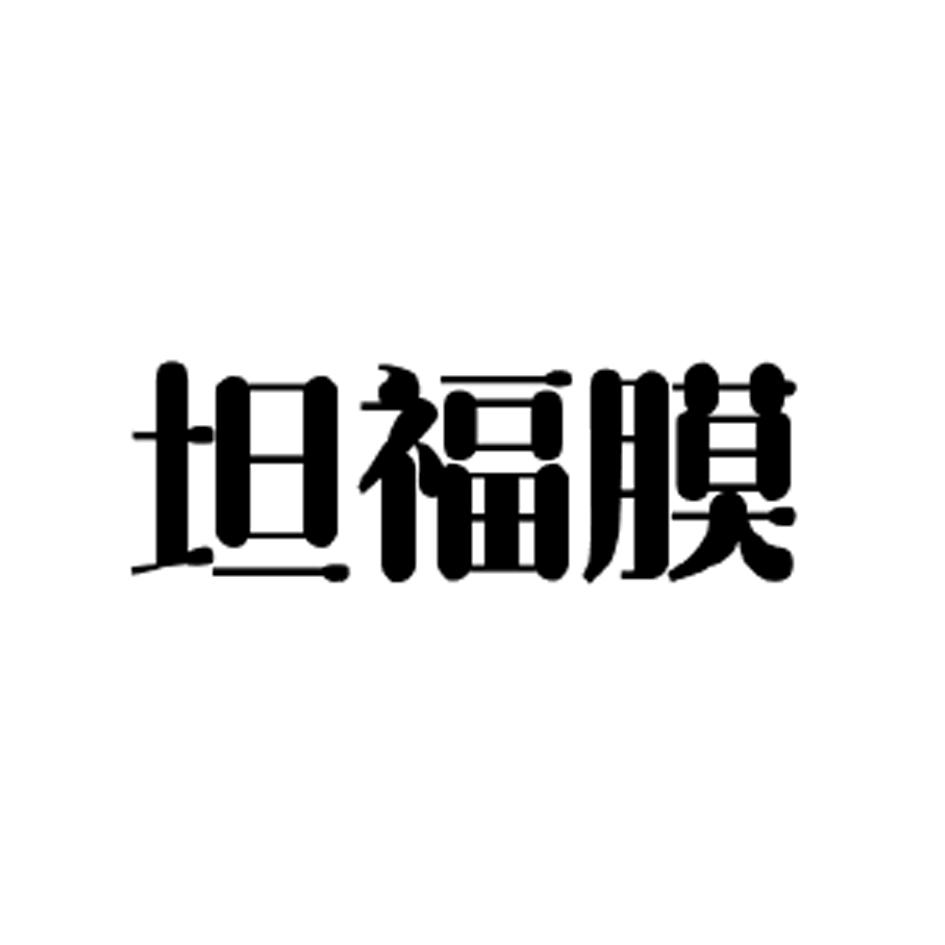 坦福膜