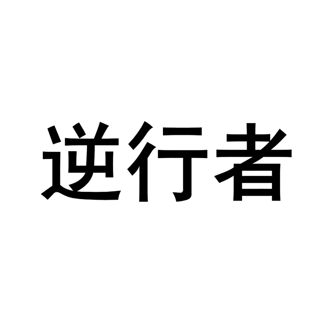 逆行者