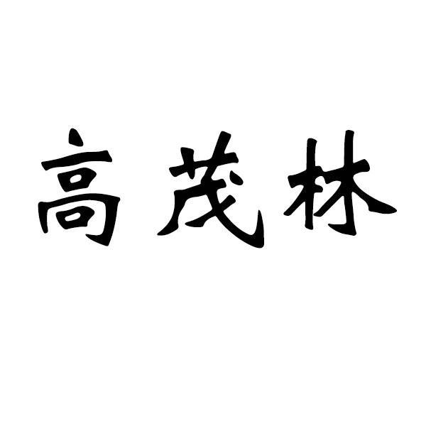 高茂林