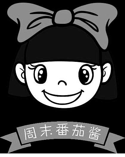 周末番茄酱