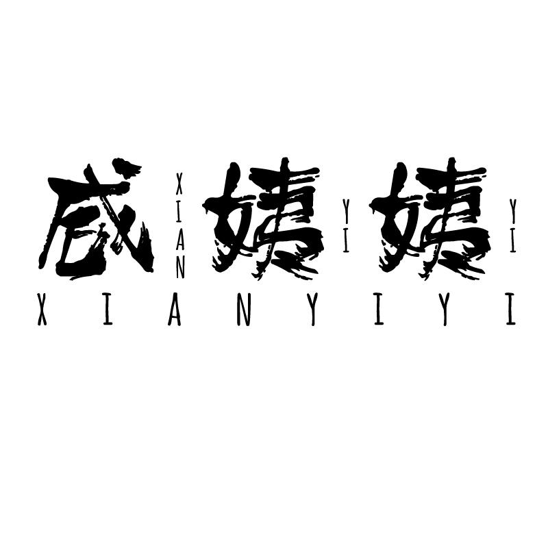 咸姨姨