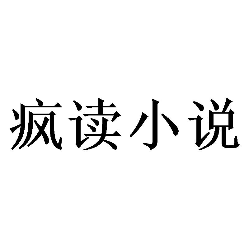 疯读小说