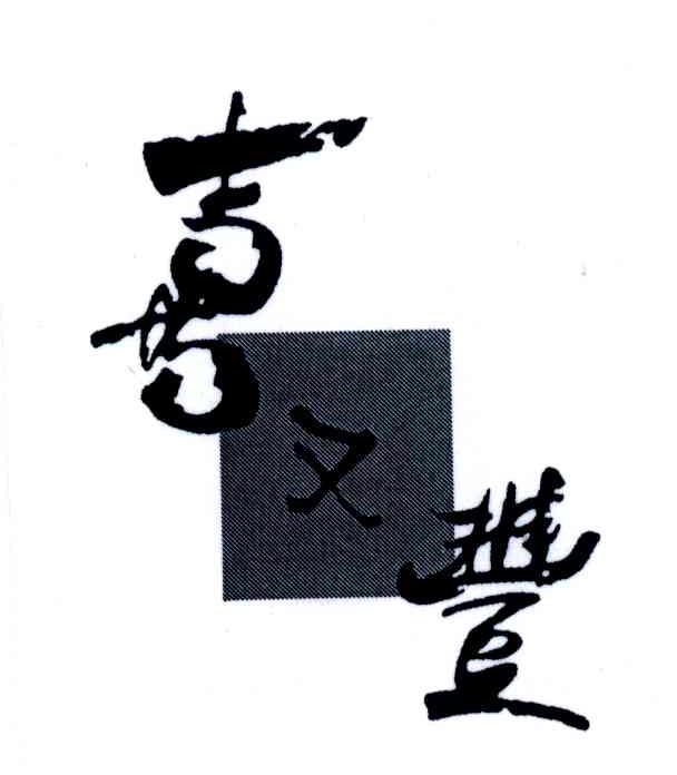 喜又丰