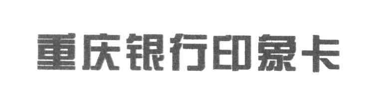重庆银行印象卡