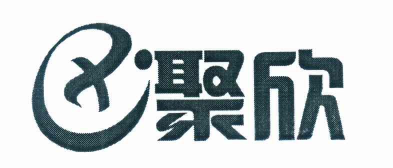 聚欣 XJ