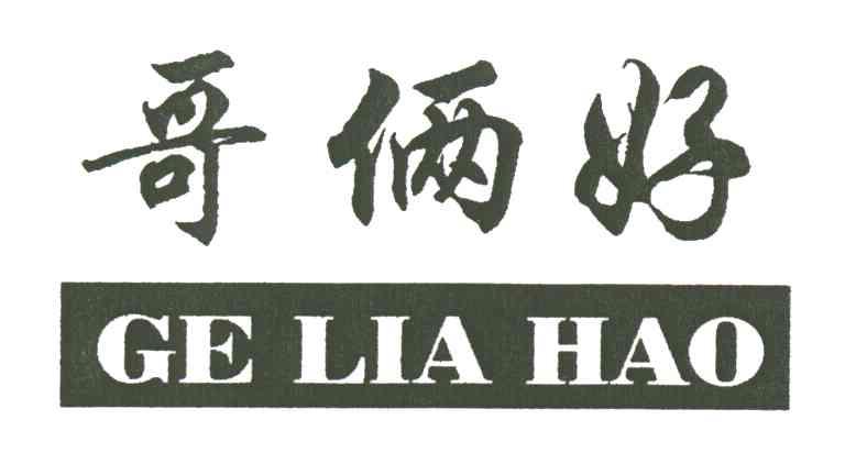 哥俩好