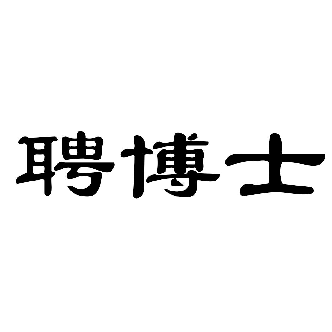 聘博士