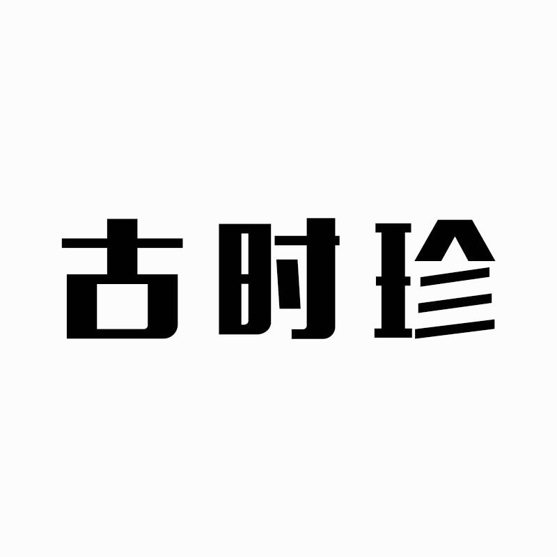 古时珍