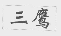三鹰