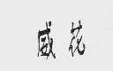 威花