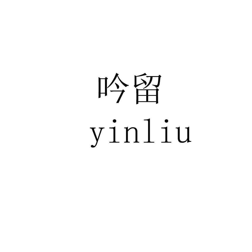 吟留