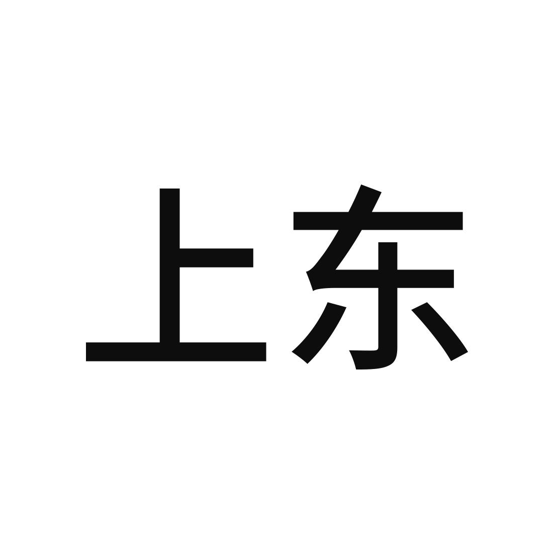 上东