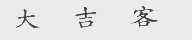 大吉客