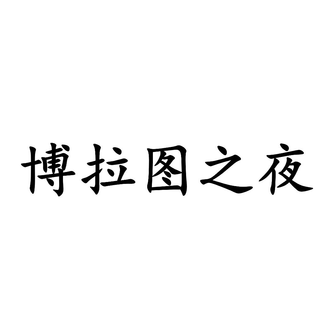博拉图之夜