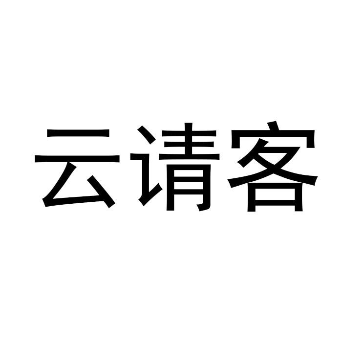 云请客