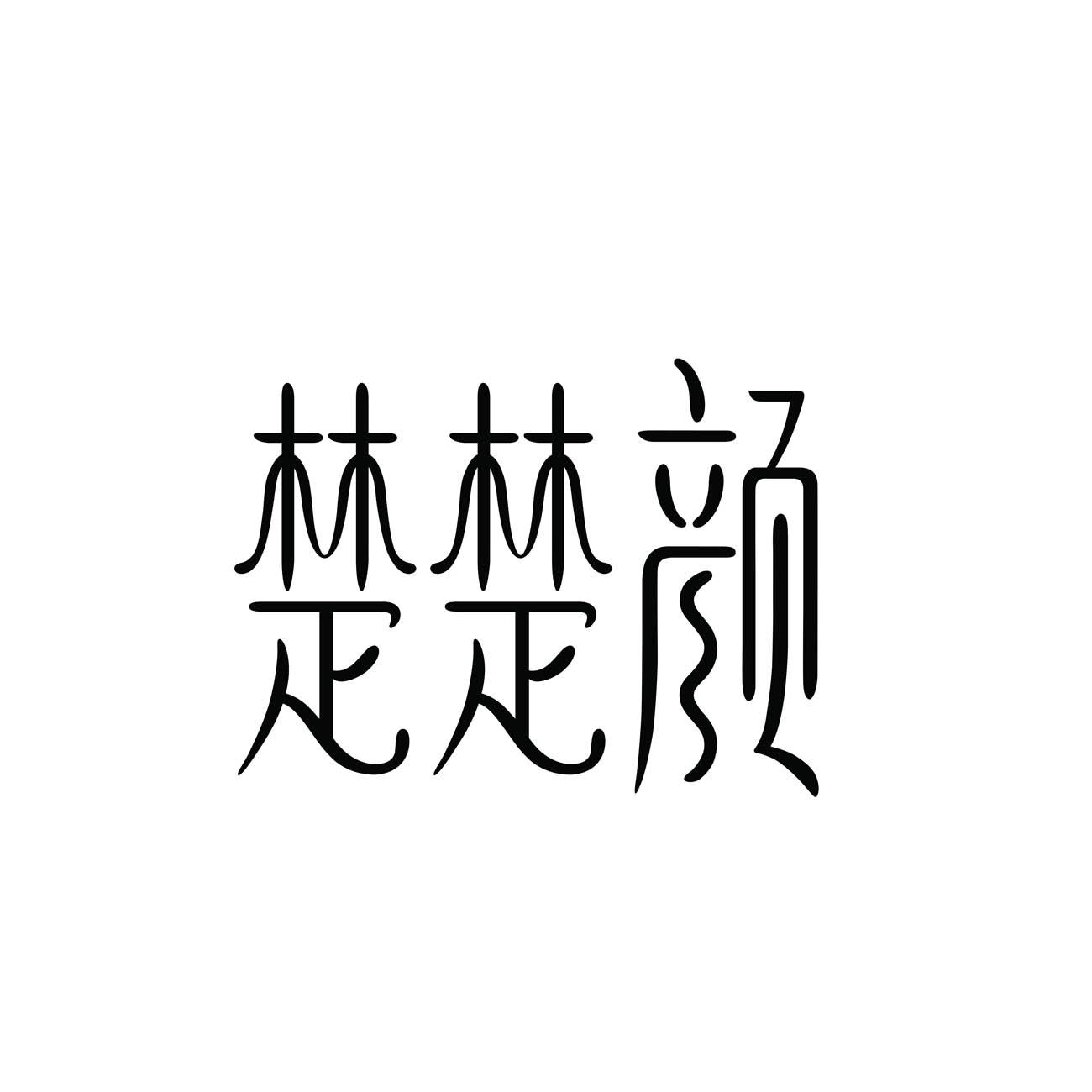 楚楚颜
