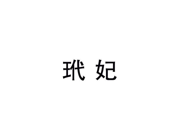 玳妃