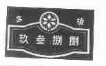 多棱玖叁捌捌