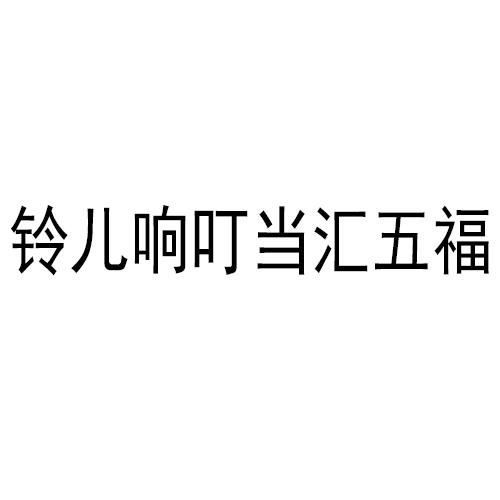 铃儿响叮当汇五福
