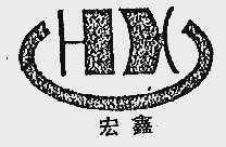 宏鑫