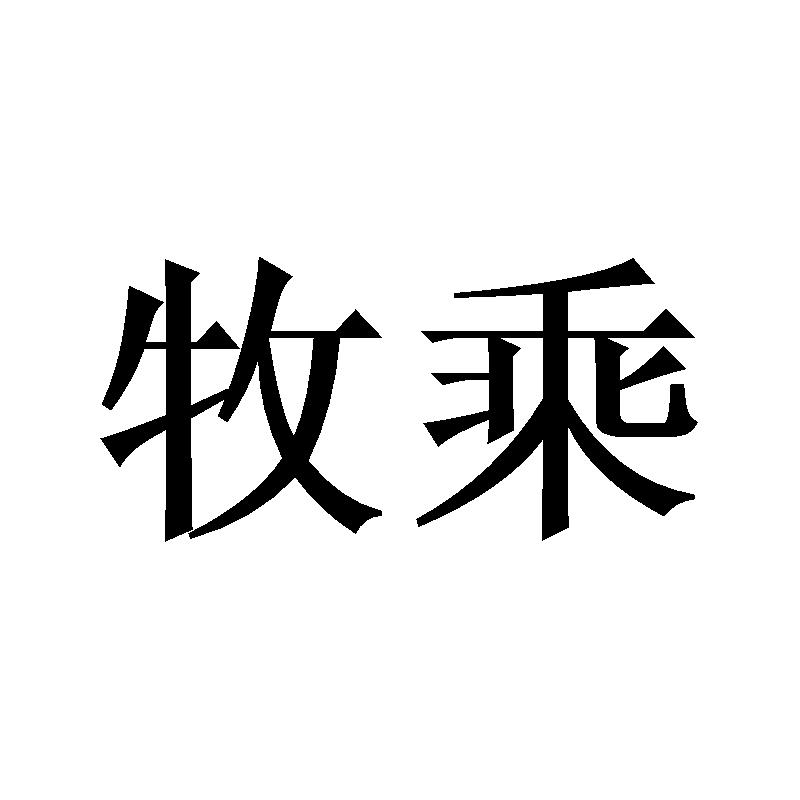 牧乘