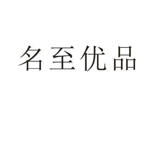名至优品