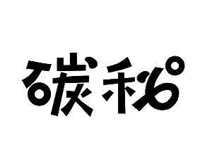 碳秘