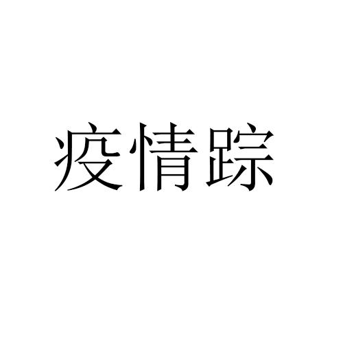 疫情踪