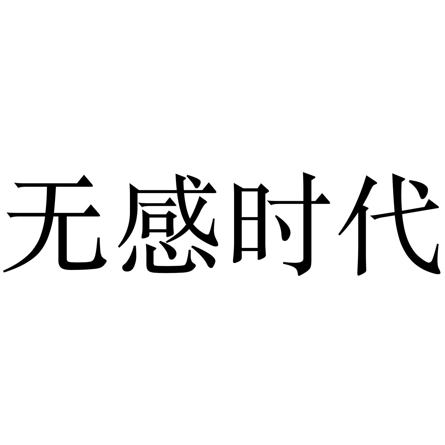 无感时代