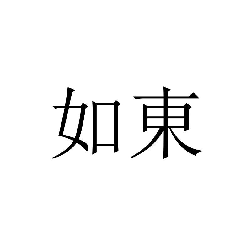 如东