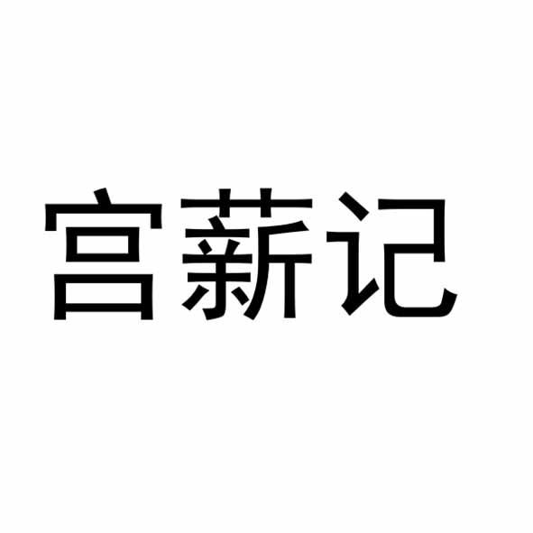 宫薪记