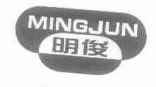 明俊