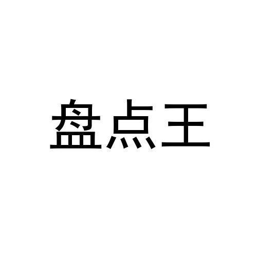 盘点王