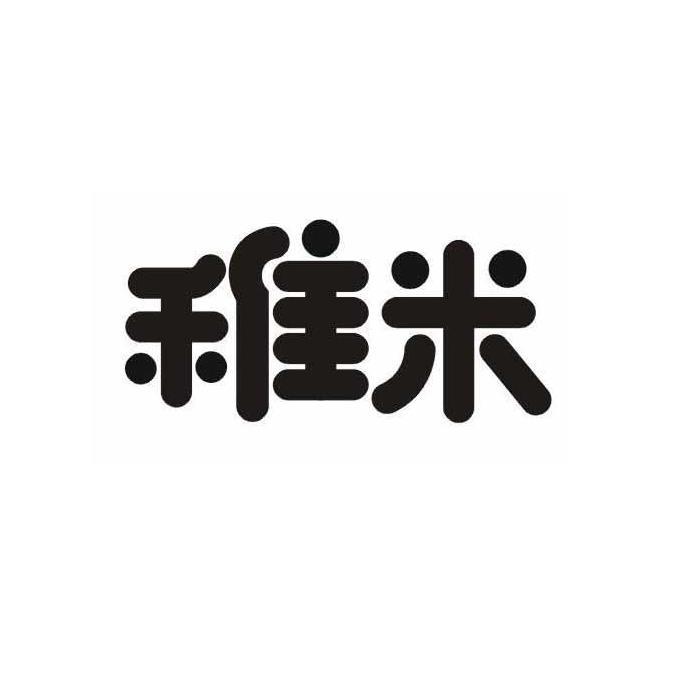 稚米