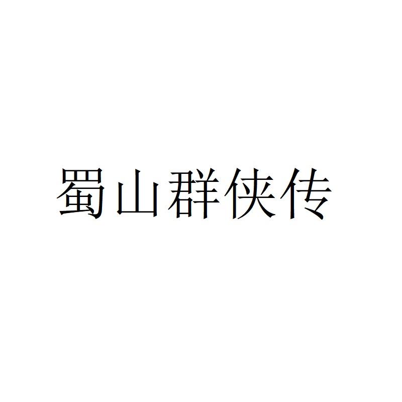 蜀山群侠传