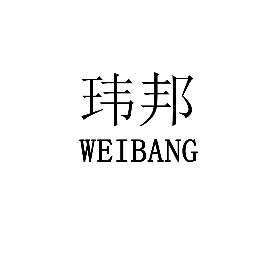 玮邦
