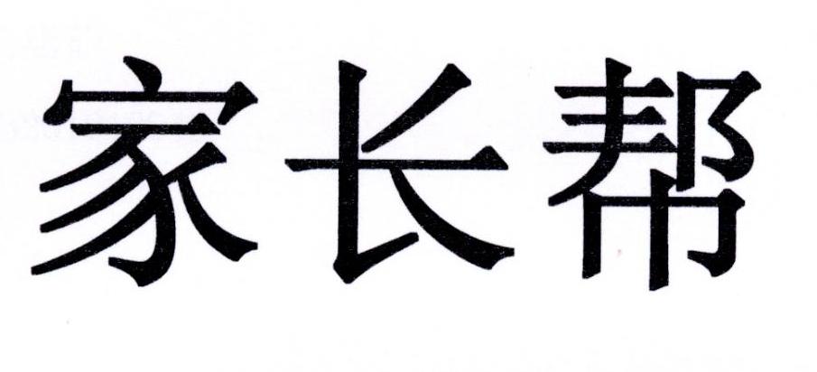 家长帮
